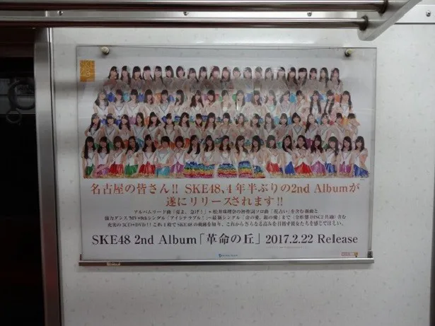 【写真を見る】車内広告には「名古屋の皆さん!!SKE48、4年半ぶりの2nd Albumが遂にリリースされます!!  」というメッセージが！