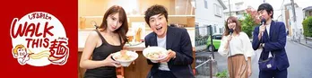 ラーメン愛15年のしずる村上純“すする、歩く、しゃべる。”がコンセプト「しずる村上のWALK THIS 麺」配信スタート