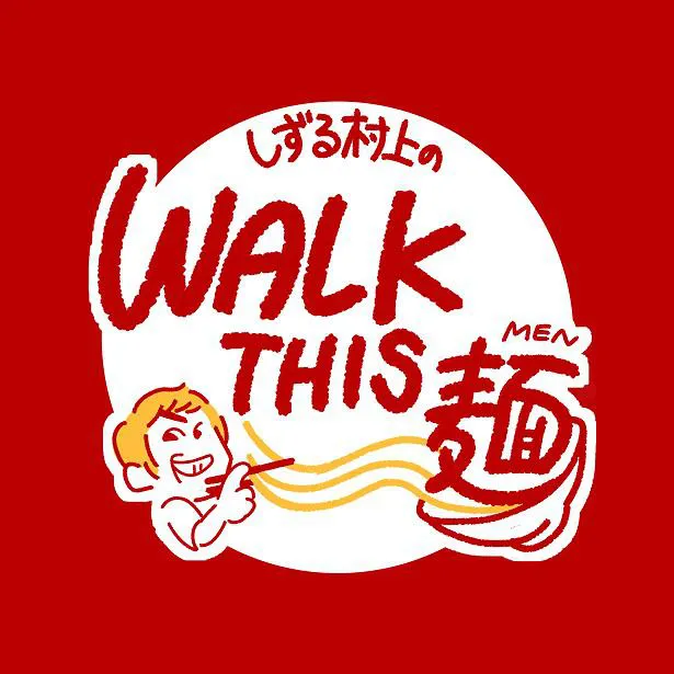 音声コンテンツ「しずる村上のWALK THIS 麺」ロゴ