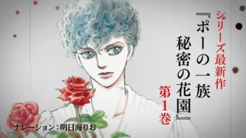 明日海りお、「ポーの一族 秘密の花園」コミックスCMのナレーターを担当!【コメント・動画あり】
