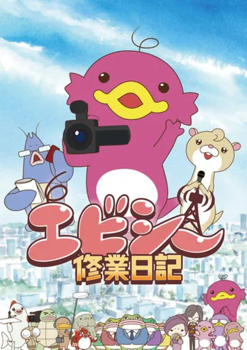 ABCのキャラクター“エビシー”が2021年1月にアニメ化！ 悠木碧が声優を担当「社会派ギャグで毎話面白かった」