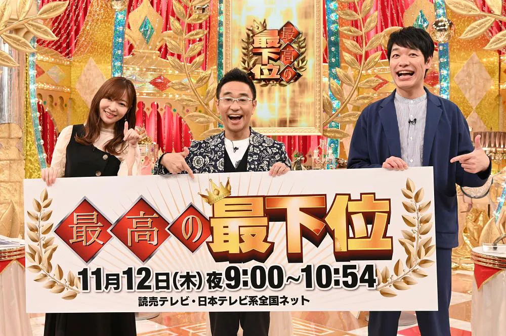 11月12日(木)放送「最高の最下位」のMCを務める八嶋智人、川島明(麒麟)、指原莉乃