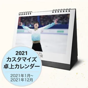 羽生結弦の写真を“自分好みに”カスタマイズできる2021年カレンダーが完全受注で発売開始