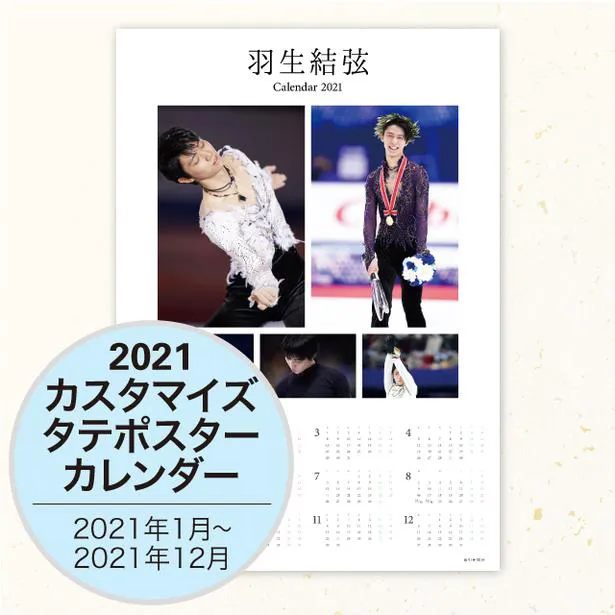 「羽生結弦2021カスタマイズカレンダー」受注限定販売が開始