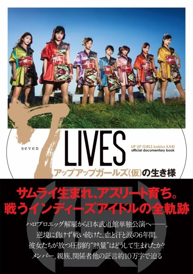 書籍「7 LIVES アップアップガールズ（仮）の生き様　UP UP GIRLS kakko KARI official documentary book」