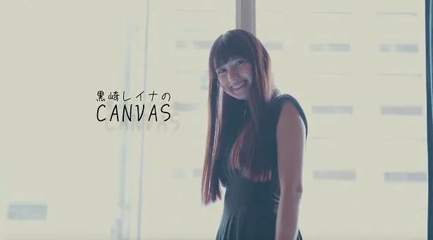 公式YouTubeチャンネル「黒崎レイナのCANVAS」にて22歳の誕生日の11月11日に特別企画として視聴者参加型の生配信を行う黒崎レイナ