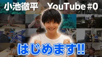 小池徹平、YouTubeチャンネル「小池さん家のてっちゃんねる」を開設【コメントあり】