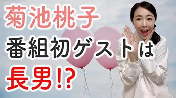 菊池桃子、YouTubeラジオに“初ゲスト”を招待　国民的人気キャラクターになりきる挑戦も