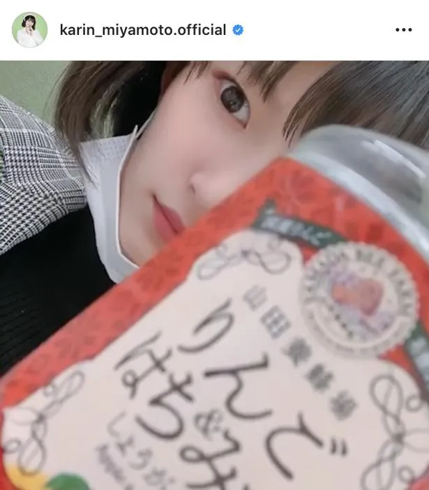 ※画像は、宮本佳林(karin_miyamoto.official)オフィシャルInstagramのスクリーンショット