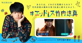 まだまだ終わらない“竹内涼真沼”!? 「#エンドレス竹内涼真」が未公開映像を追加してリニューアル公開