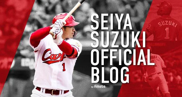 久しぶりにオフィシャルブログを更新した広島東洋カープの鈴木誠也外野手