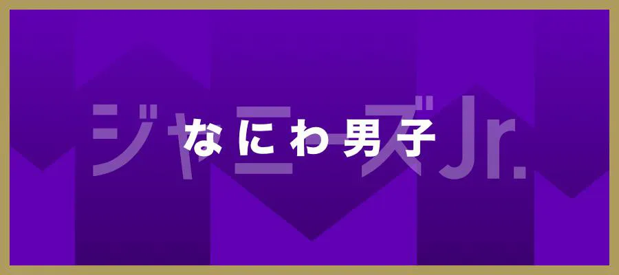 なにわ男子が「RIDE ON TIME」に登場