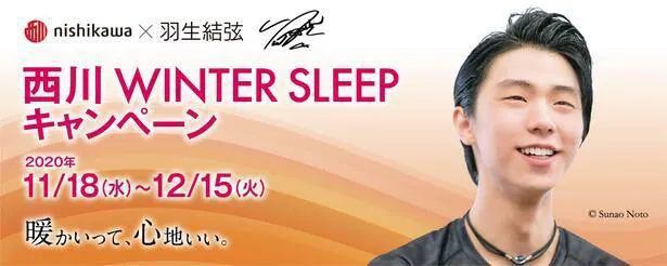 羽生結弦起用の「西川 WINTER SLEEP キャンペーン」が開催