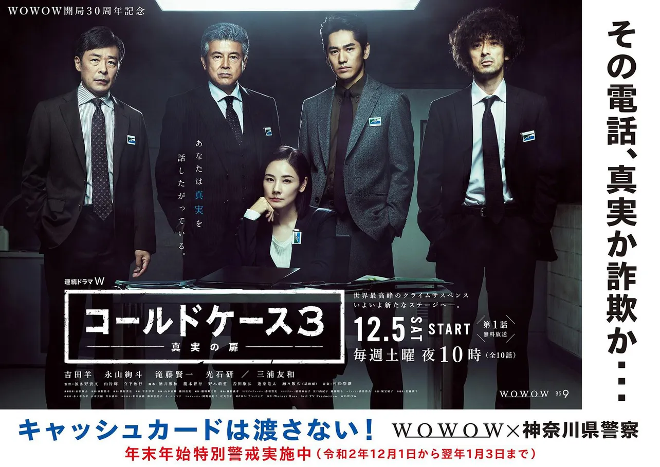 「連続ドラマW コールドケース３～真実の扉～」と、ドラマの舞台である神奈川県警によるタイアップポスターが公開！