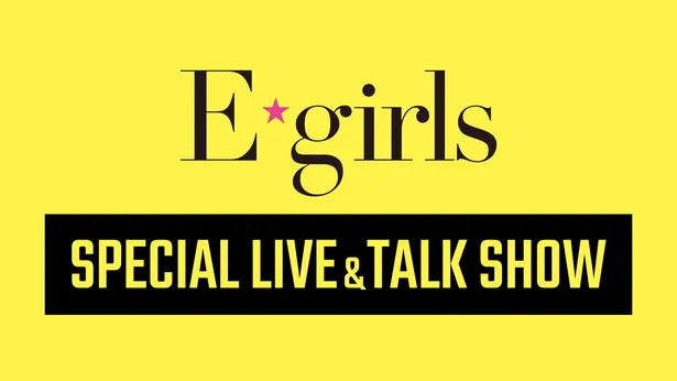 画像 E Girls Special Live Talk Show 配信決定 懐かしい思い出やウラ話も交えて構成 2 2 Webザテレビジョン