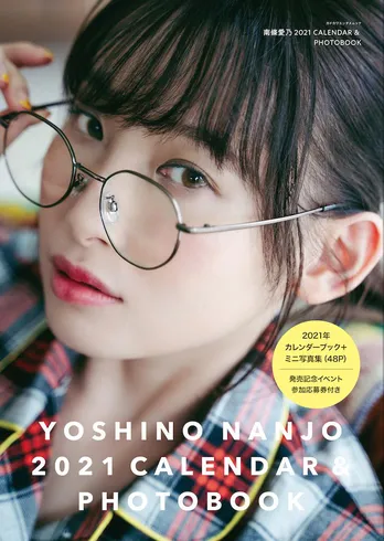 声優・南條愛乃が21個の質問に答える。2021年カレンダー発売