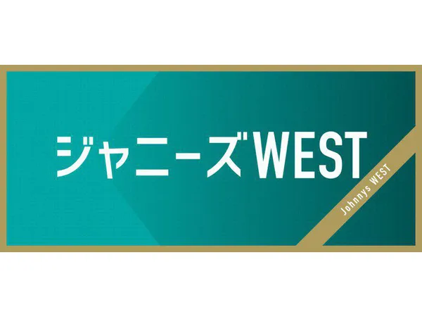 ジャニーズwest濱田崇裕の ギャップ にメンバー 視聴者からも反響 1 3 Webザテレビジョン