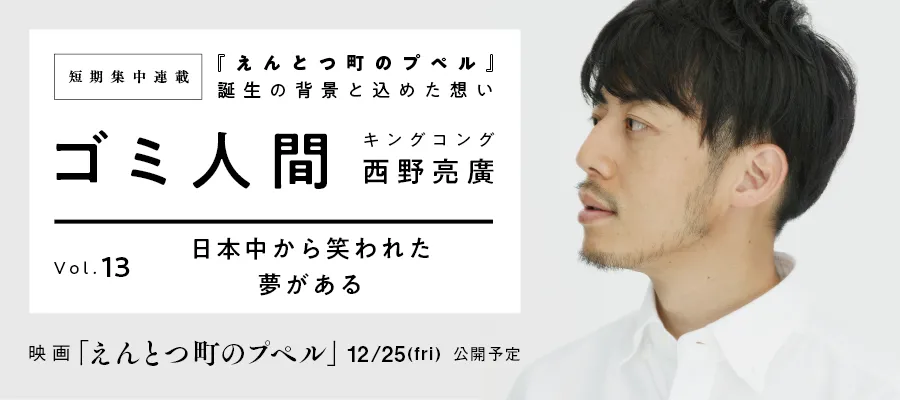 ＜西野亮廣＞ゴミ人間〜『えんとつ町のプペル』誕生の背景と込め