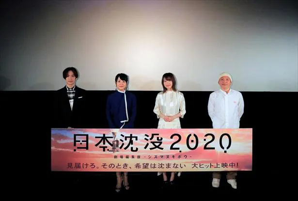 映画「日本沈没2020 劇場編集版 -シズマヌキボウ-」公開記念舞台挨拶の様子