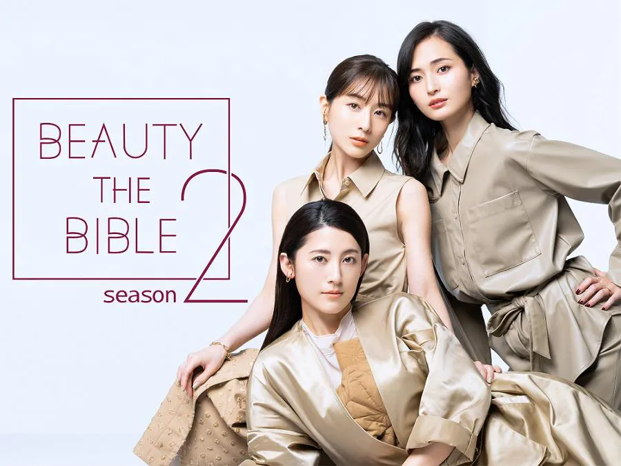 MC田中みな実、福田彩乃に山賀琴子が加わった「BEAUTY THE BIBLE」シーズン2が12月より配信決定