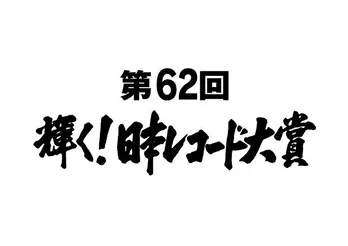 NiziUやLiSA、乃木坂46ら受賞者発表!<日本レコード大賞>