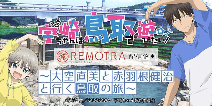 11月28日に開催される「宇崎ちゃんはリモトラで遊びたい！～大空直美と赤羽根健治と行く鳥取の旅～」のイメージカット