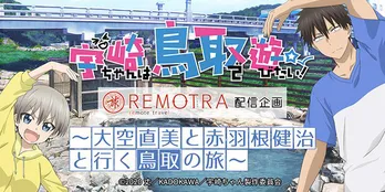 「宇崎ちゃん」大空直美&赤羽根健治、衝撃の“鳥取回”ロケ地を自ら巡る