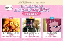 ファンが選ぶ「おジャ魔女どれみ」上位3作品が決定!1万票超の中から選ばれた作品を配信