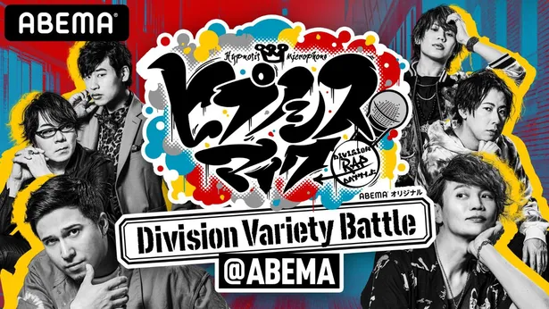 ヒプノシスマイク 人気声優の 意外な一面 があらわに Abemaオリジナル番組 ヒプノシスマイク Division Variety Battle Abema Webザテレビジョン