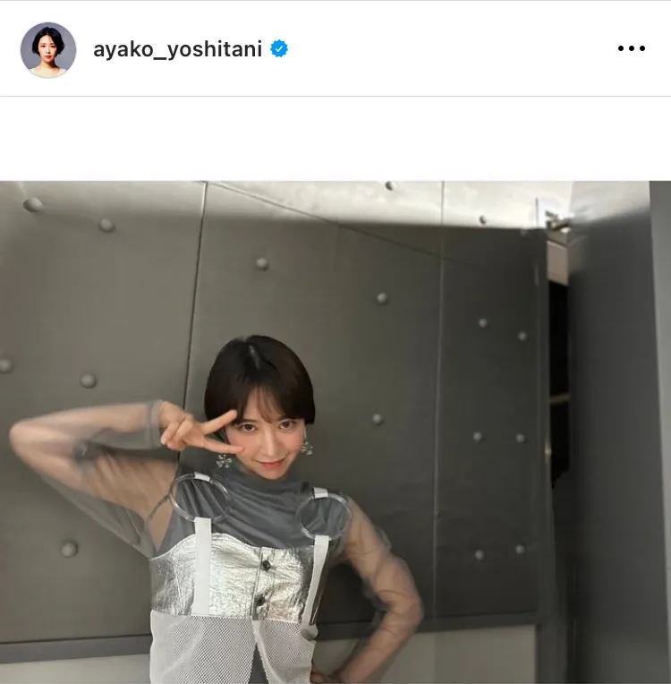 ※画像は吉谷彩子(ayako_yoshitani)オフィシャルInstagramのスクリーンショット