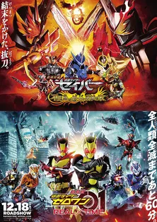 劇場版「仮面ライダーセイバー」「ゼロワン 」の予告映像&ビジュアルが解禁、内容も明らかに