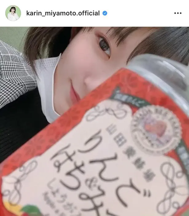 ※画像は、宮本佳林(karin_miyamoto.official)オフィシャルInstagramのスクリーンショット