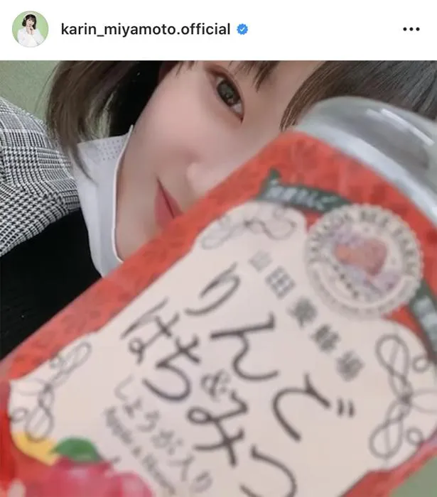 ※画像は、宮本佳林(karin_miyamoto.official)オフィシャルInstagramのスクリーンショット