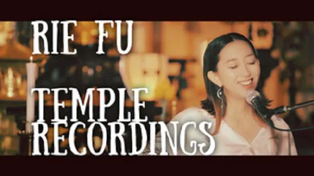 ニューアルバム・レコーディング・ライブ“Temple Recordings”を配信することが決定したRie fu