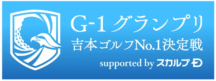 吉本no 1ゴルファー を決める G 1グランプリ を開催 19年王者 大西ライオン 陣内智則らが参戦 Webザテレビジョン