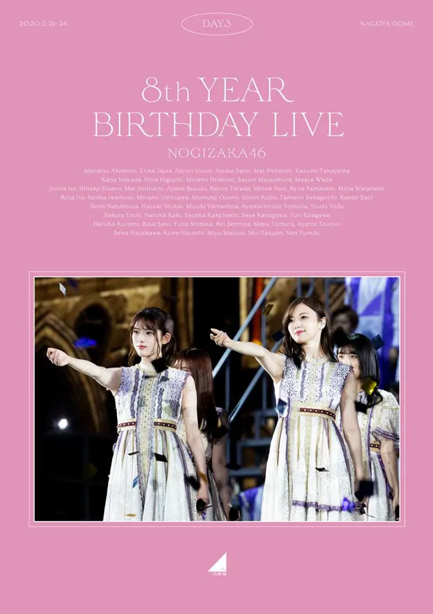 ＜乃木坂46＞「8th YEAR BIRTHDAY LIVE」BD＆DVDジャケット写真を公開！ | 芸能ニュースならザテレビジョン