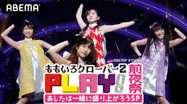 配信ライブ「PLAY！」の事前特別番組「前夜祭＜あしたは一緒に盛り上がろうSP＞」を無料配信するももいろクローバーZ