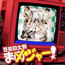 豆柴の大群、1st Album『まめジャー！』より「まめのうた」を先行配信　アルバムのアートワークも公開