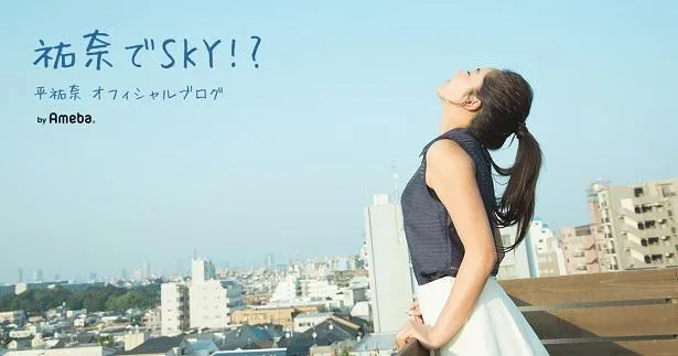 平祐奈オフィシャルブログ「祐奈でSKY!?」