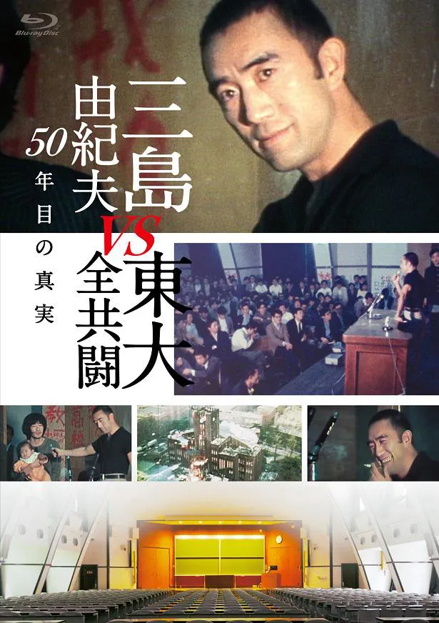 DVD＆Blu-rayの発売が決定した「三島由紀夫vs東大全共闘 50年目の真実」