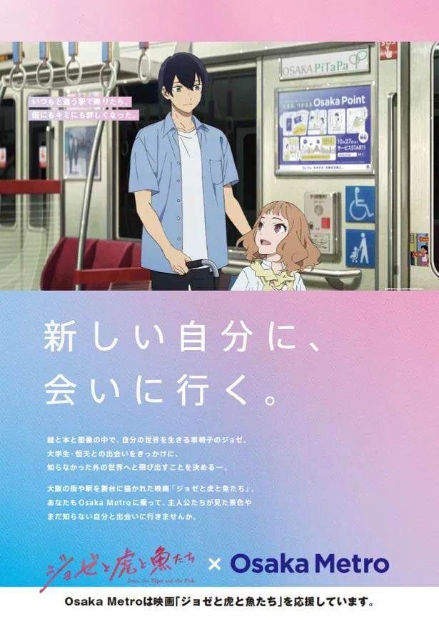 【写真を見る】12月7日(月)から駅や車内に掲出される「ジョゼと虎と魚たち」Osaka Metroタイアップポスター