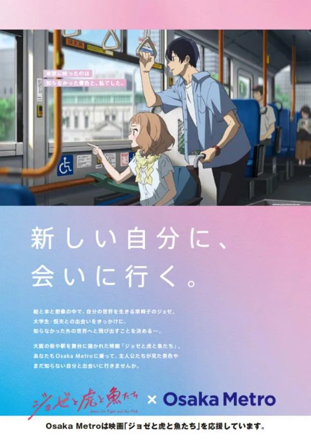 劇場アニメ「ジョゼと虎と魚たち」Osaka Metroとのタイアップポスター