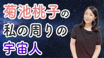 菊池桃子が、YouTubeラジオにて「宇宙人」に言及　家族に関するエピソードも披露