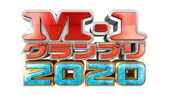 <M-1グランプリ2020>M-1名言や予選ネタ動画が見られるスマホ企画「笑神籤(えみくじ)チャレンジ」が始動