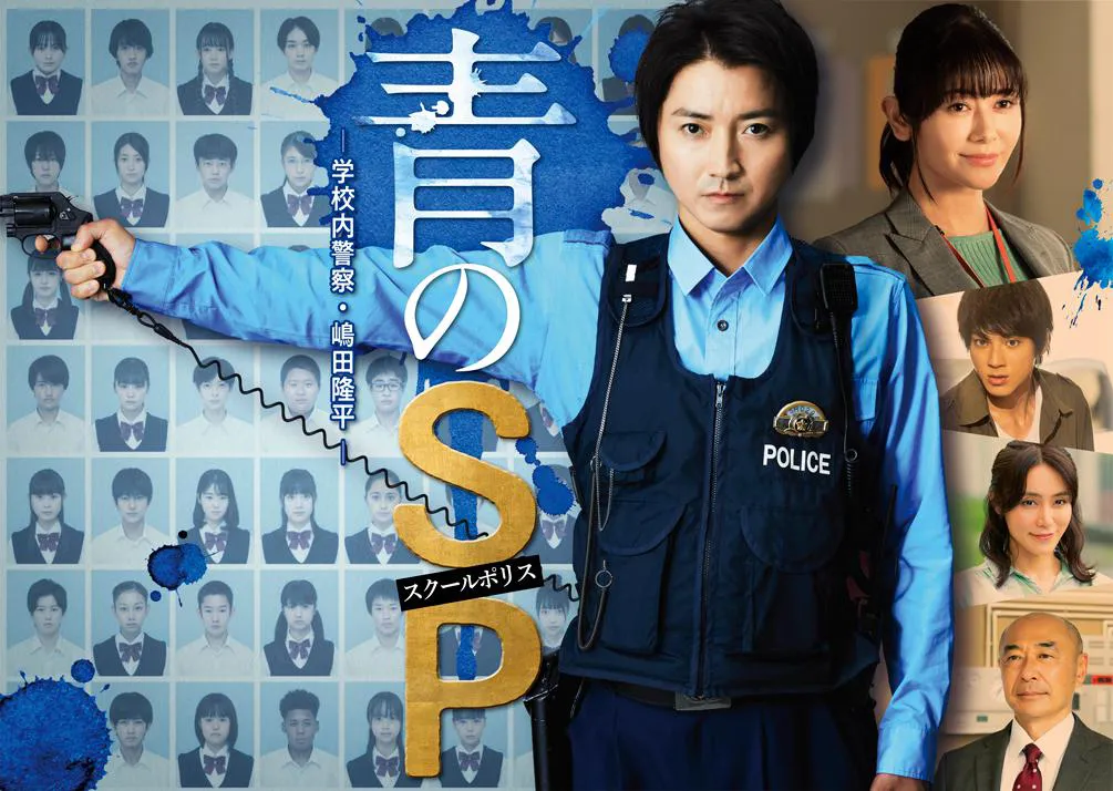 「青のSP(スクールポリス)―学校内警察・嶋田隆平―」のポスタービジュアルが解禁