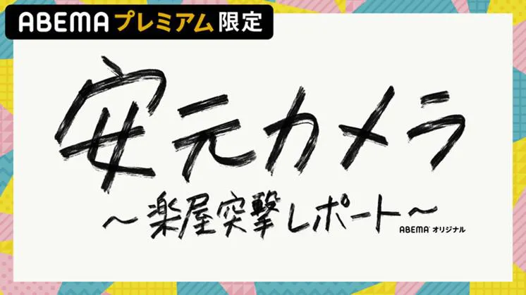 『安元カメラ〜突撃楽屋レポート〜』