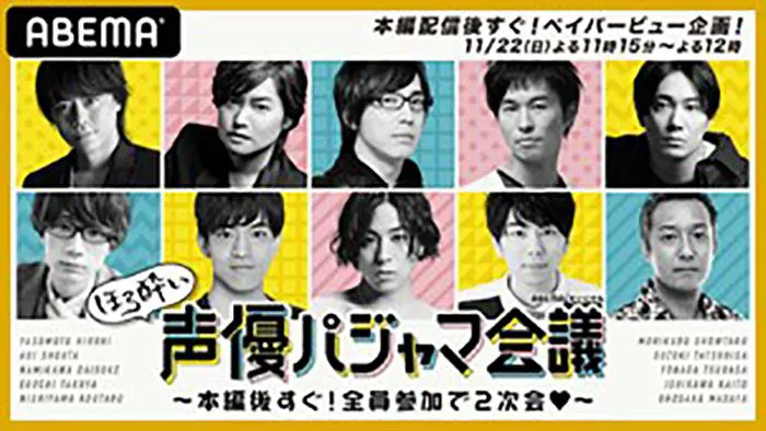 『"ほろ酔い"声優パジャマ会議〜本編後すぐ！全員参加で2 次会〜』(小野坂昌也さんは体調不良により欠席)