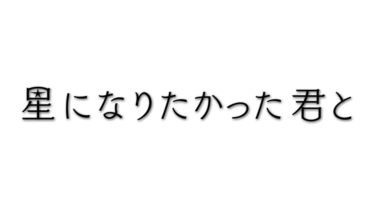 「星になりたかった君と」ロゴ