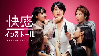 二階堂高嗣、北山宏光原案ドラマで女性の“あの瞬間”をインストール! 浅川梨奈とキスも<快感インストール>