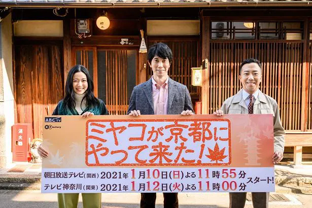 1月10日(日)より「ミヤコが京都にやって来た！」（毎週日曜夜11:55-0:25、ABCテレビ)がスタート